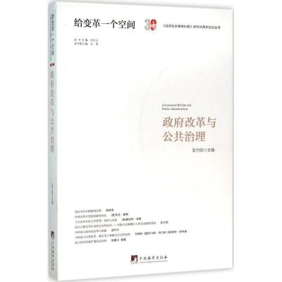 正版新书]政府改革与公共治理龙宁丽9787511728258