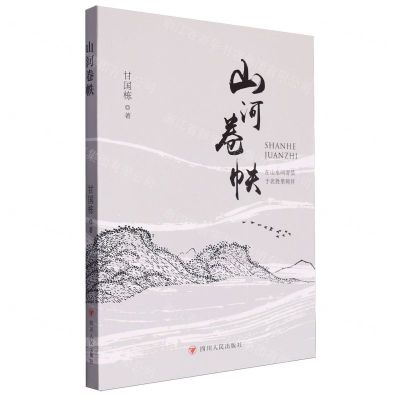 [N]山河卷帙-9787220132124