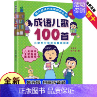 歇后语儿歌100首 [正版]成语儿歌100首物韩兴娥课内海量阅读丛书全套注音版小学生一年级二年级三年级儿童儿歌书早教童谣