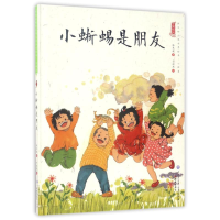 音像小蜥蜴是朋友/中国娃娃快乐幼儿园水墨绘本心理篇保冬妮