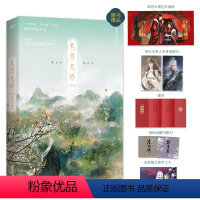 [正版]长月无烬 完结篇 藤萝为枝 著 青春/都市/言情/轻小说文学 图书籍 广东旅游出版社