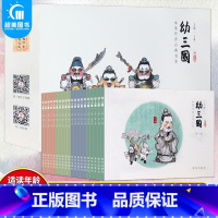 幼三国普及版上部(全20册) [正版]幼三国普及版上下部全40册三国演义幼儿版启蒙连环画3-6-12周岁亲子课外