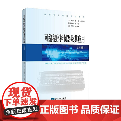 可编程序控制器及其应用(三菱)