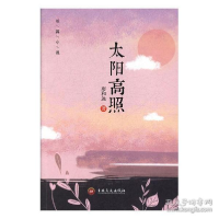 正版新书]太阳高照(长篇小说)廖和远9787547261293