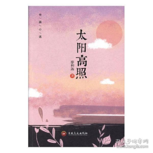 正版新书]太阳高照(长篇小说)廖和远9787547261293