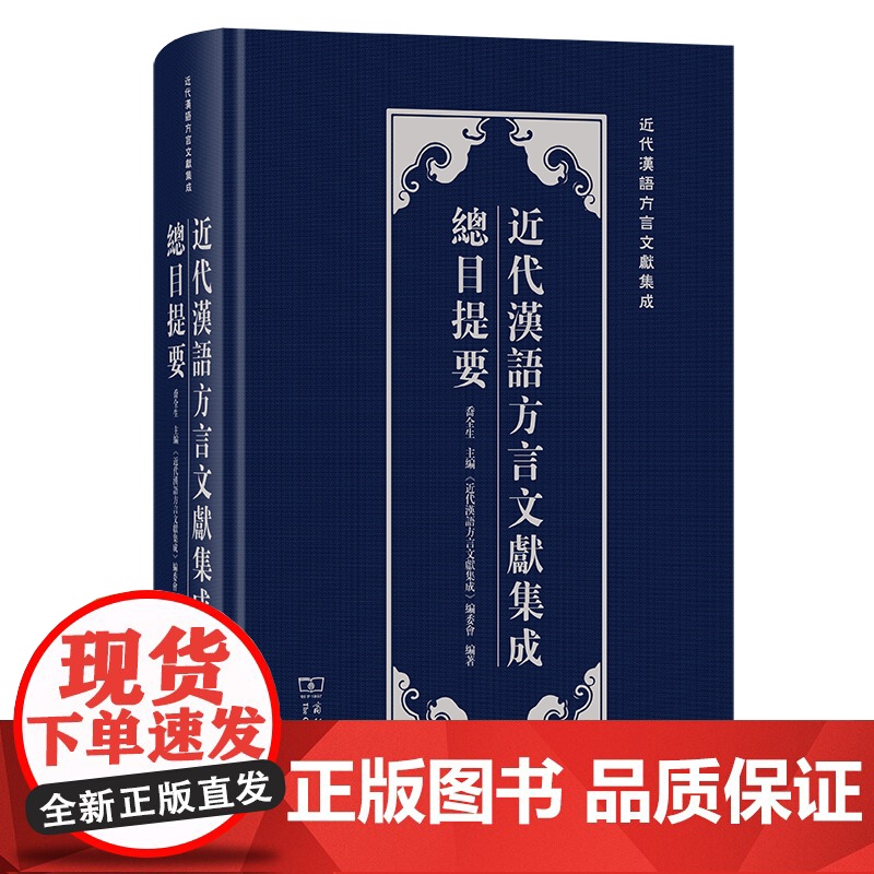近代汉语方言文献集成总目提要 近代汉语方言文献集成 乔全生 主编 《近代汉语方言文献集成》编委会 编著 商务印书馆