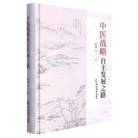 [N]中医战略(自主发展之路)(精)-9787515225951
