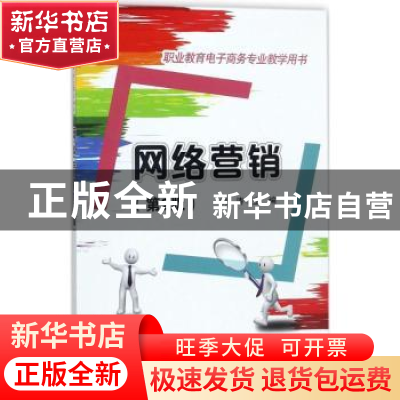正版 网络营销(第2版) 刘涛 电子工业出版社 9787121330599 书籍