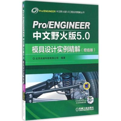 正版新书]Pro/ENGINEER中文野火版5.0模具设计实例精解北京兆迪
