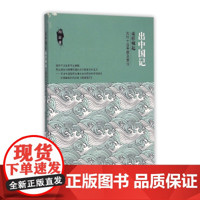 出中国记(乘桴崛起海外十国考察及策论)