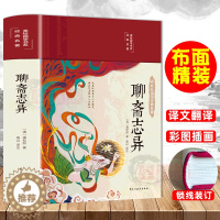 [醉染正版]布面精装聊斋志异 白话文原著原文正版彩绘珍藏版国学经典名著中国古典小说九年级初中生阅读课外阅读书中华文学
