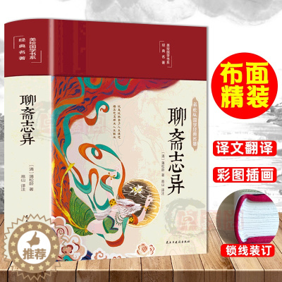 [醉染正版]布面精装聊斋志异 白话文原著原文正版彩绘珍藏版国学经典名著中国古典小说九年级初中生阅读课外阅读书中华文学