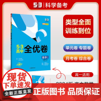曲一线 高一下53高中全优卷 数学 必修第二册 人教A版 新教材2024版五三