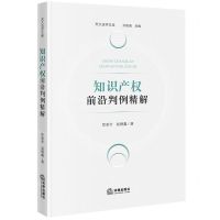 [N]知识产权前沿判例精解/天大法学文库-9787519778484