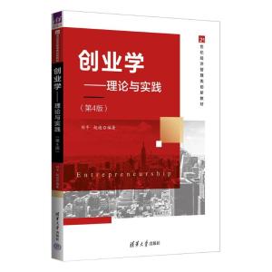 创业学:理论与实践(第4版)