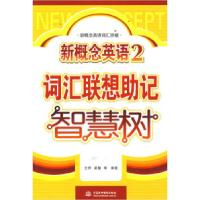 正版新书]新概念英语2词汇联想助记智慧树(新概念英语词汇突破