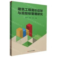 [N]建筑工程造价控制与招投标管理研究-9787230052450