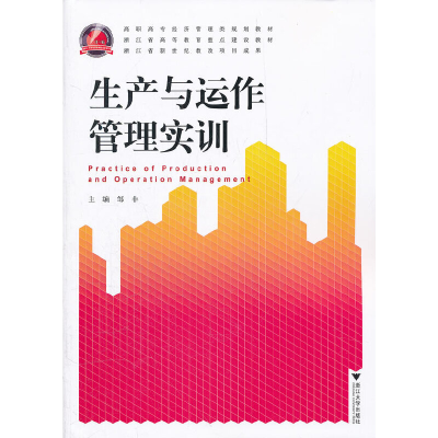 正版新书]生产与运作管理实训(高职高专经济管理类规划教材)邹非