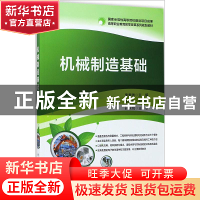 正版 机械制造基础 朱秀琳主编 电子工业出版社 9787121317699 书
