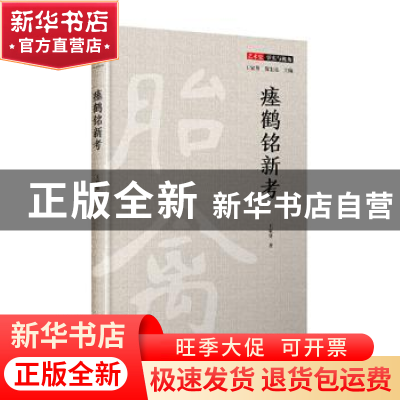 正版 瘗鹤铭新考 王家葵 四川人民出版社 9787220117992 书籍