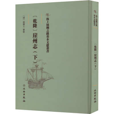 正版新书][乾隆]崖州志.下[清]张擢士 纂修9787501076451