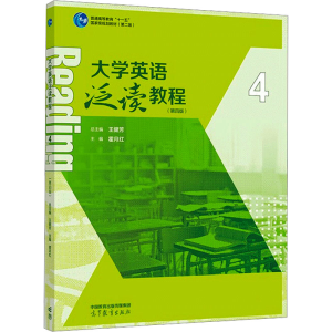 [M]大学英语泛读教程 4(第4版)-9787040605686