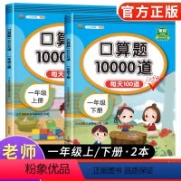 [2本]口算题卡上册+下册 一年级下 [正版]2023新版小学一年级上下册口算题卡10000道全套2本人教版 一年级数学