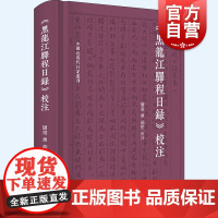 黑龙江驿程日录校注 中国近现代日记丛刊清末中国东北社会及时局上海人民出版社中国史东北史地清代地理学
