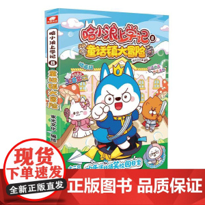 哈小浪上学记8童话镇大冒险 哈小浪上学记漫画书全套动画版 小学生课外书儿童爆笑校园故事书非注音 正版书籍