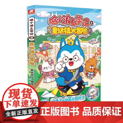 哈小浪上学记8童话镇大冒险 哈小浪上学记漫画书全套动画版 小学生课外书儿童爆笑校园故事书非注音 正版书籍