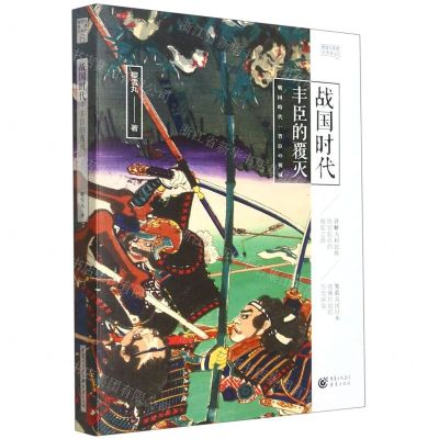 [N]战国时代(丰臣的覆灭)/樱雪丸高清日本史-9787229157913