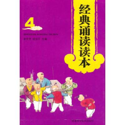 正版新书]经典诵读读本-4李作芳9787535241276