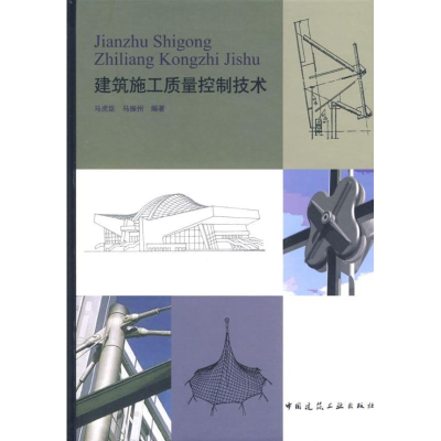 [M]建筑施工质量控制技术-9787112088683