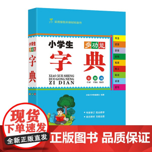 小学生多功能字典(彩插版)