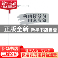 正版 动画符号与国家形象/数字娱乐与文化产业研究丛书 李涛|主编