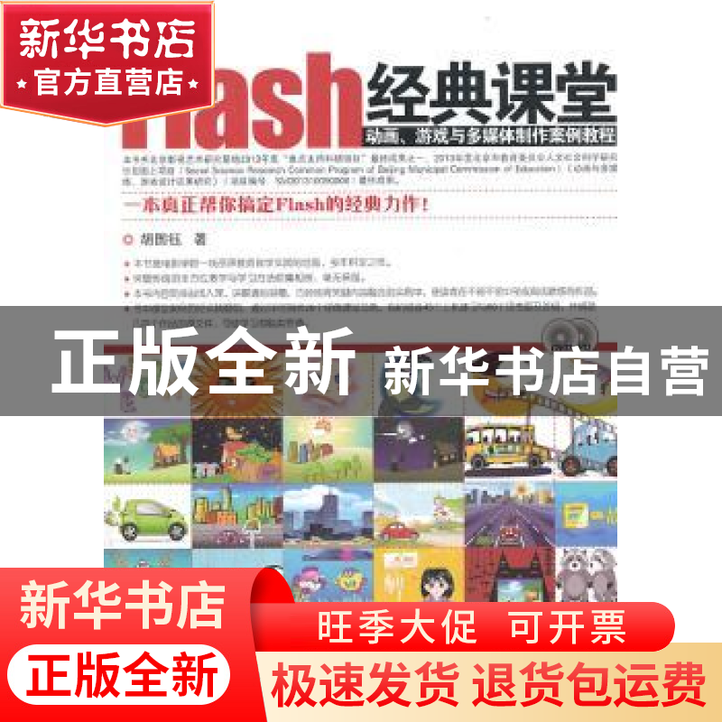 正版 Flash经典课堂:动画、游戏与多媒体制作案例教程 胡国钰著