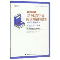 正版新书]考研英语完形填空&阅读理解PART B历年真题精析与实战