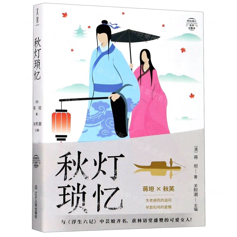 [N]秋灯琐忆(有声全解本)/纸短情长-9787205099121