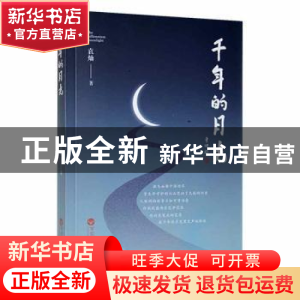 正版 千年的月光 袁灿著 百花洲文艺出版社 9787550045941 书籍