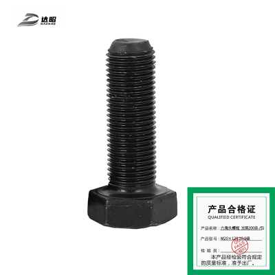 达昭 六角头螺栓 发黑200条 M20×120 10.9级