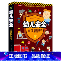 [正版]科普百科绘本故事书6岁以上8-10-12岁翻翻书早教图书读物小学生一年级百科全书阅读幼儿园幼儿安全立体翻翻书