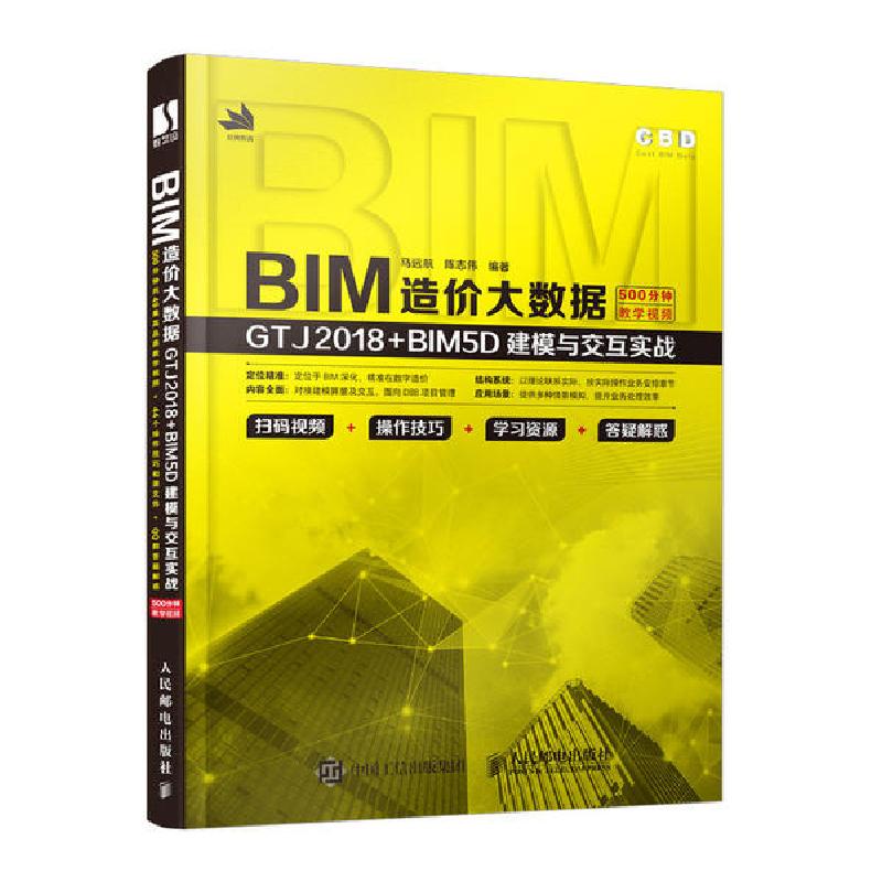正版新书]BIM造价大数据(GTJ2018+BIM5D建模与交互实战)马远航97
