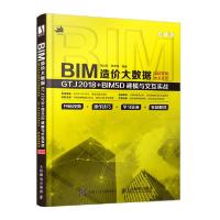 正版新书]BIM造价大数据(GTJ2018+BIM5D建模与交互实战)马远航97