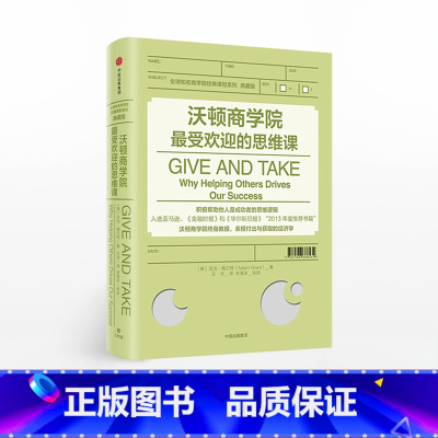 [正版]沃顿商学院的思维课 亚当格兰特 著 GIVE AND TAKE 出版社图书 书籍
