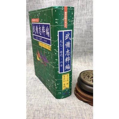正版 武备志粹编 精装 翔大