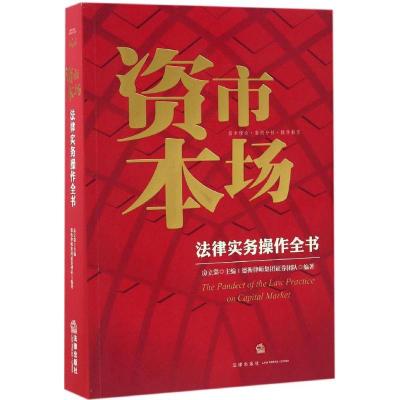正版新书]资本市场法律实务操作全书房立棠 主编9787519703509