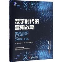 数字时代的营销战略