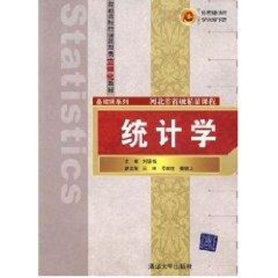 [M]统计学(普通高校经济管理类立体化教材.基础课系列)-9787302160410
