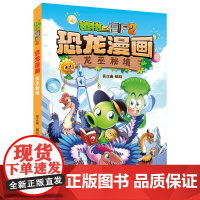 植物大战僵尸2恐龙漫画·龙巫秘境 笑江南 著 绘本/图画书/少儿动漫书少儿 正版图书籍 中国少年儿童出版社