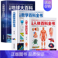 数学+人体+地球全3册 [正版]超大开本精装 儿童太空宇宙海洋交通工具自然地球大百科全书揭秘地理恐龙武器数学人体科普绘本
